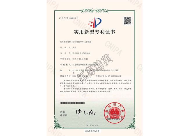 綜合智能冷庫化霜裝置實(shí)用新型專利證書