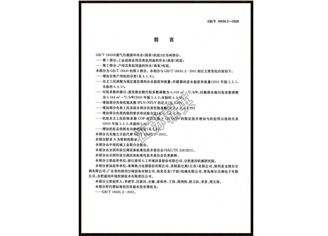 制冷工程行業安裝規范?QH/ZLHYGF01-2011?起草人