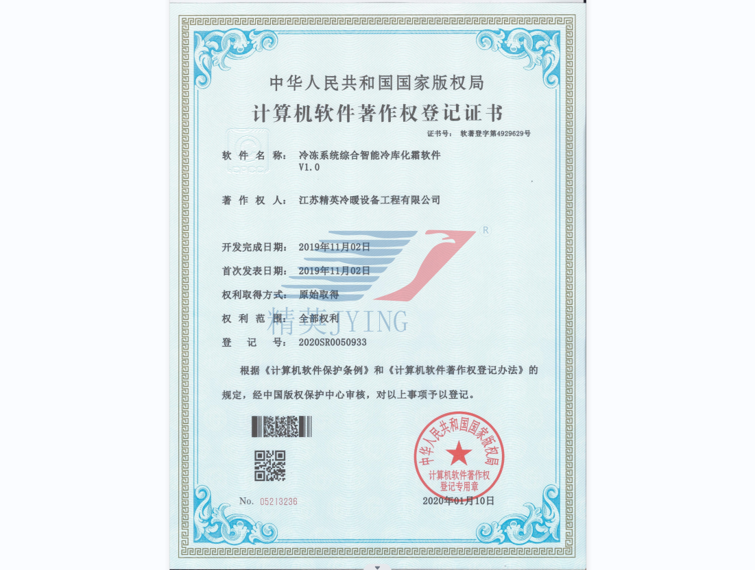 冷凍系統綜合智能冷庫化霜軟件V1.0