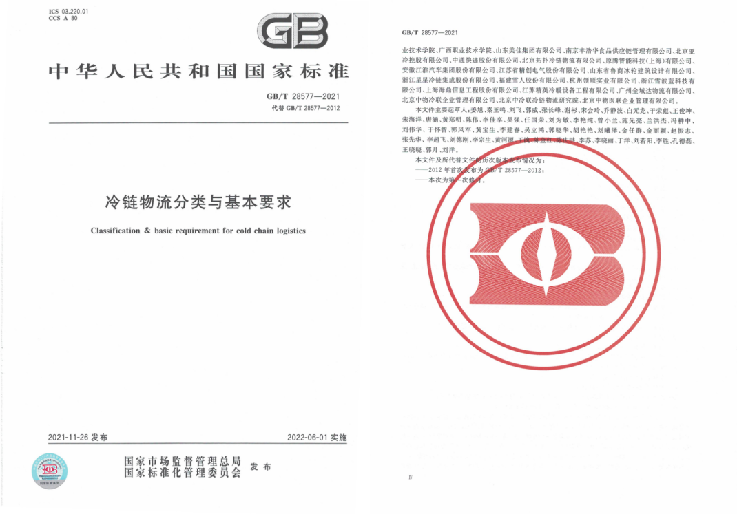 GB/T 28577-2021《冷鏈物流分類與基本要求》國家標準解讀