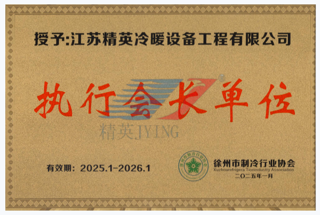 徐州市制冷行業協會執行會長單位